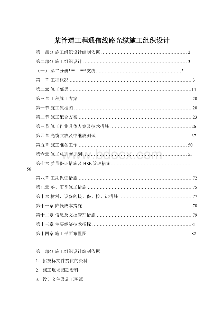 某管道工程通信线路光缆施工组织设计.docx_第1页