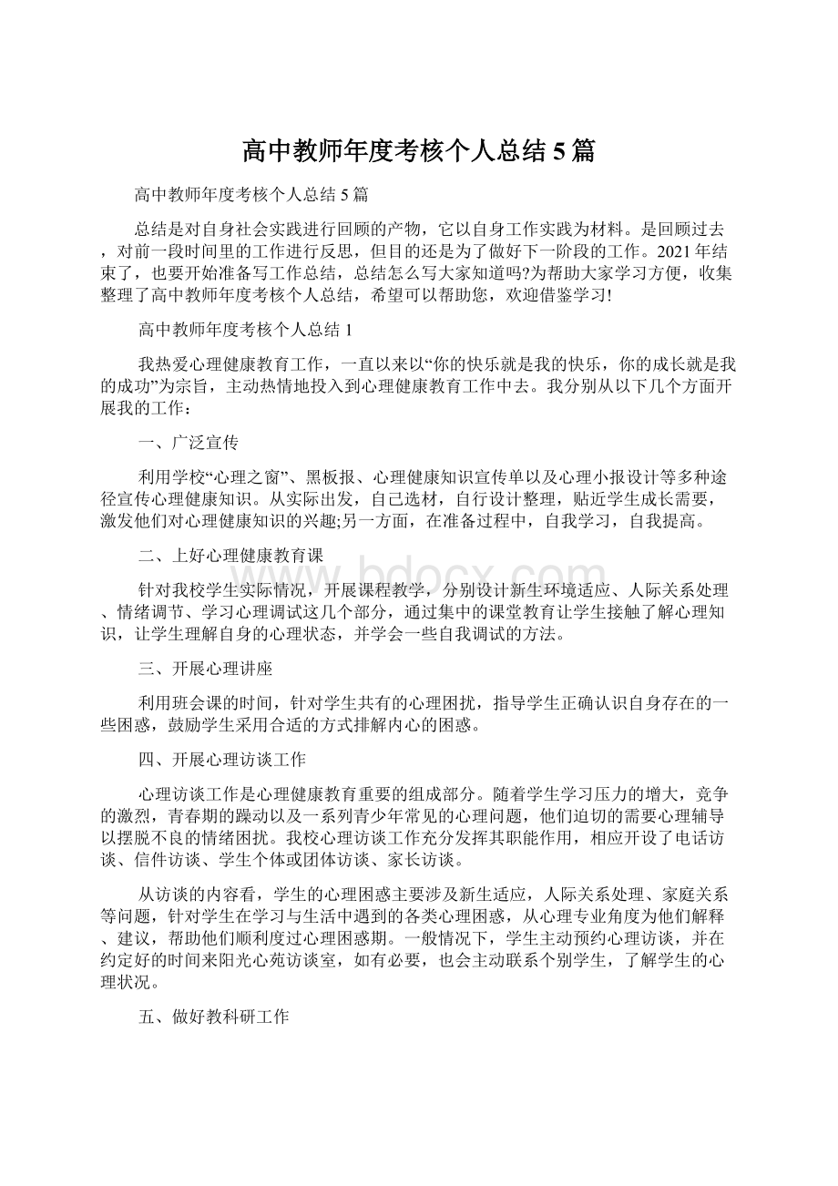 高中教师年度考核个人总结5篇.docx_第1页