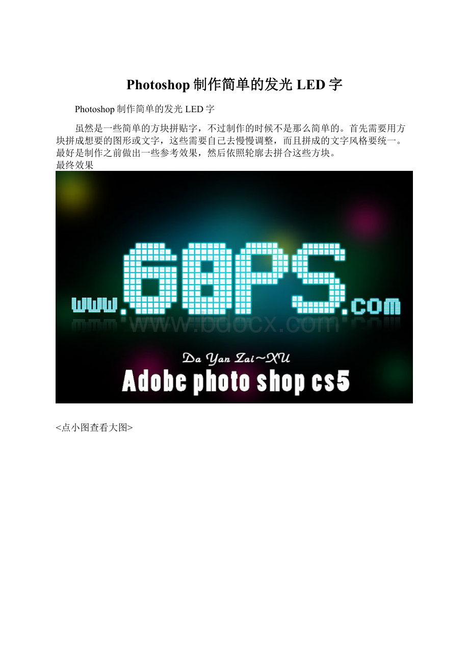 Photoshop制作简单的发光LED字Word格式文档下载.docx