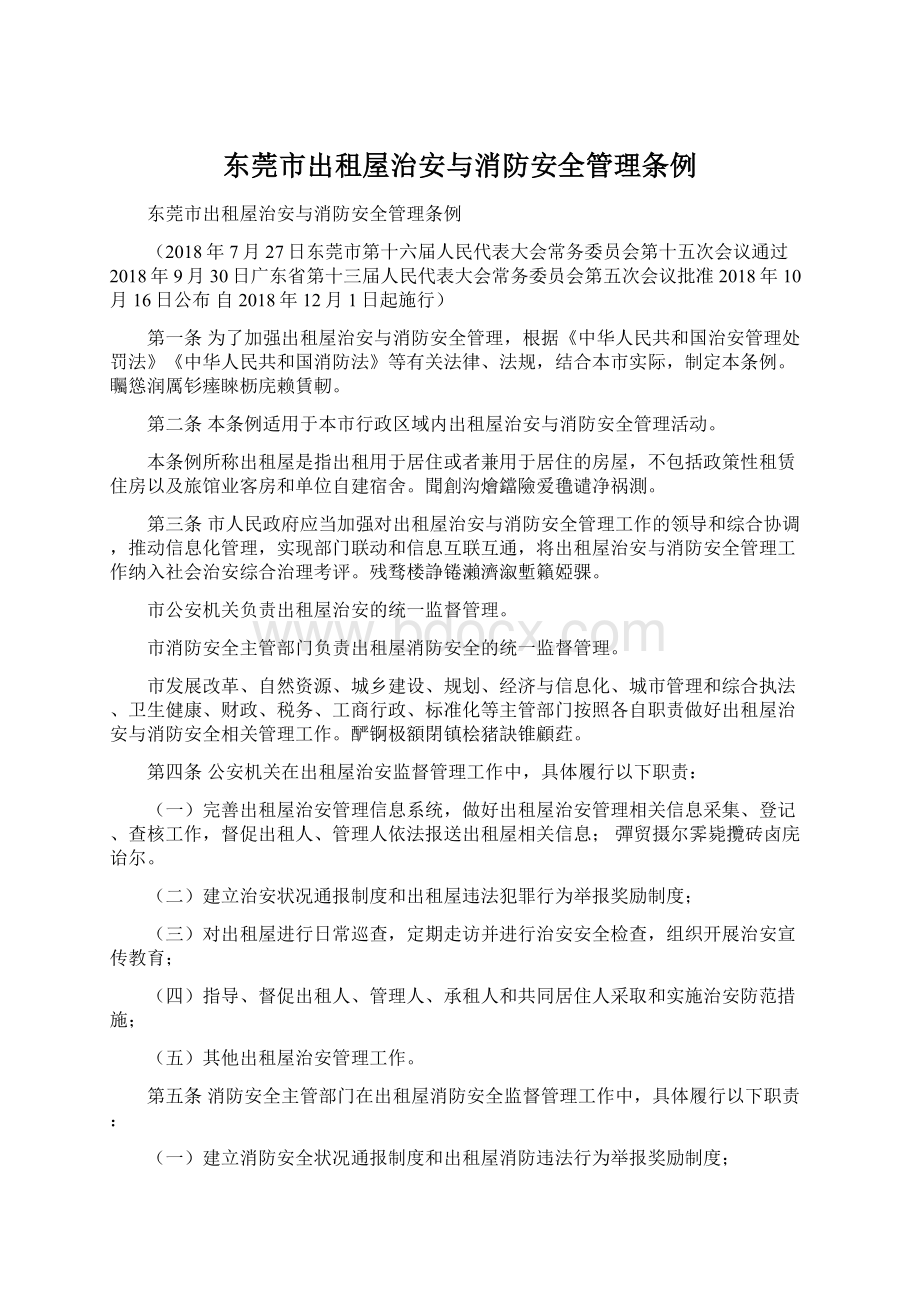 东莞市出租屋治安与消防安全管理条例文档格式.docx_第1页