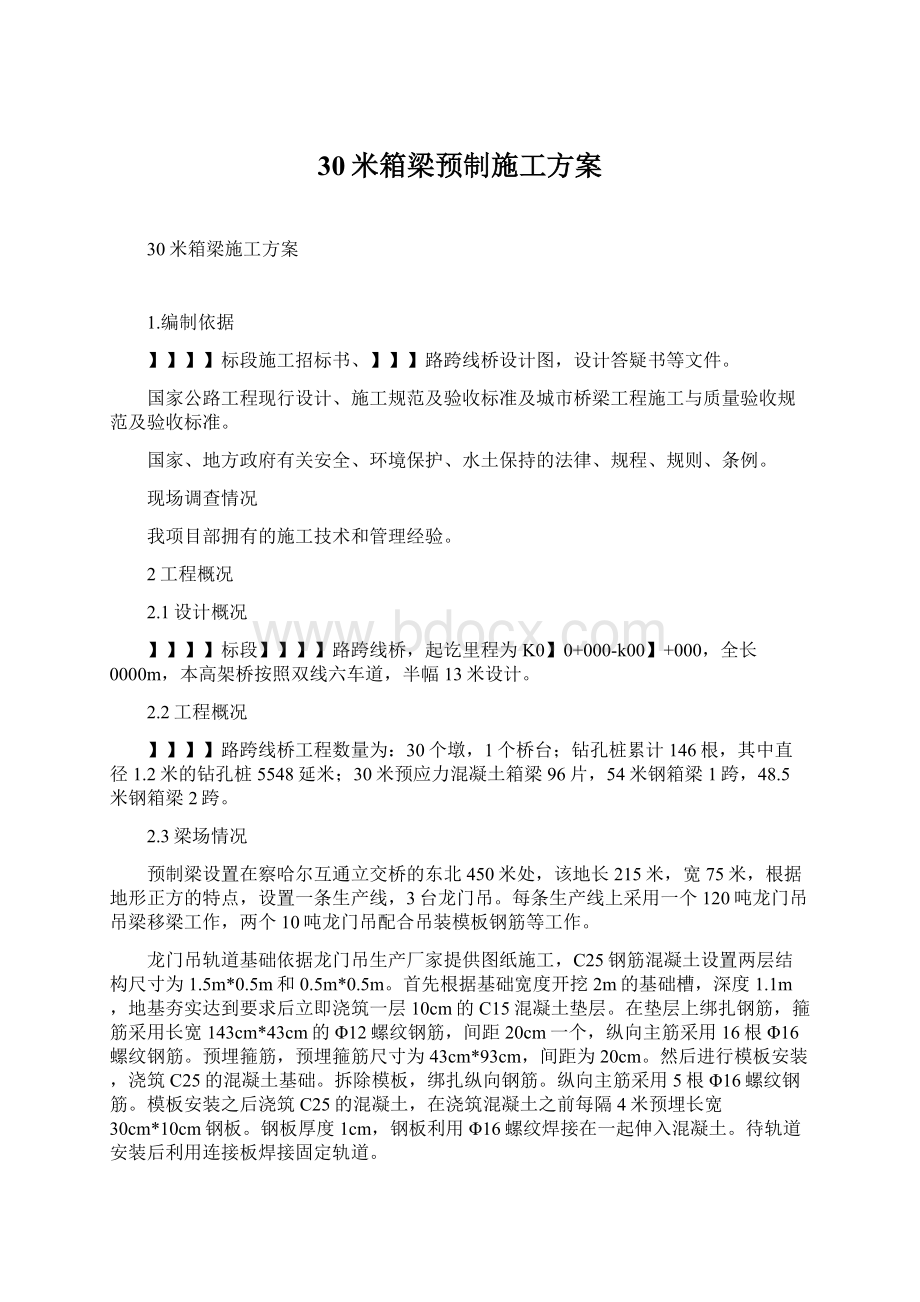 30米箱梁预制施工方案.docx