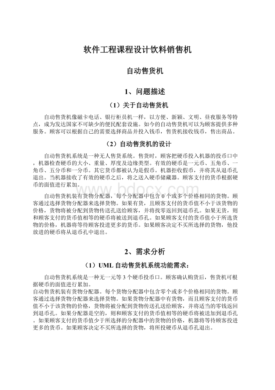 软件工程课程设计饮料销售机Word文档下载推荐.docx_第1页