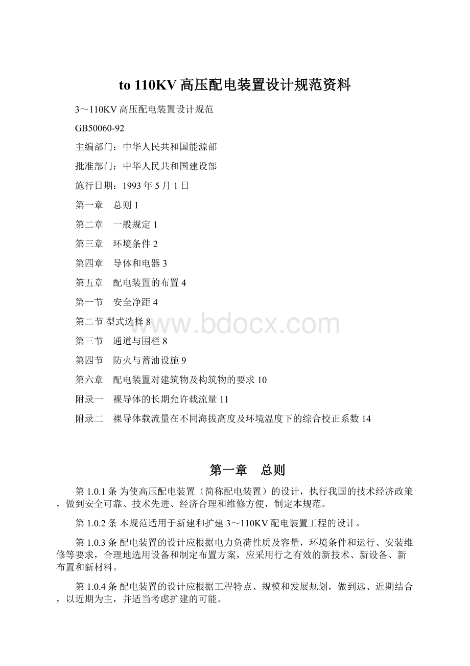 to 110KV高压配电装置设计规范资料.docx_第1页