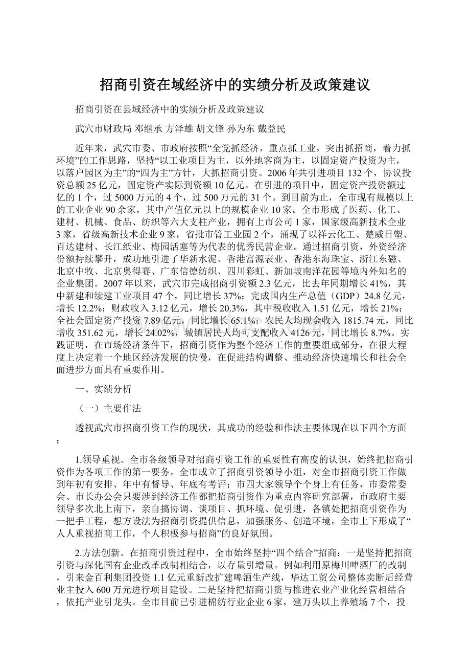 招商引资在域经济中的实绩分析及政策建议Word下载.docx