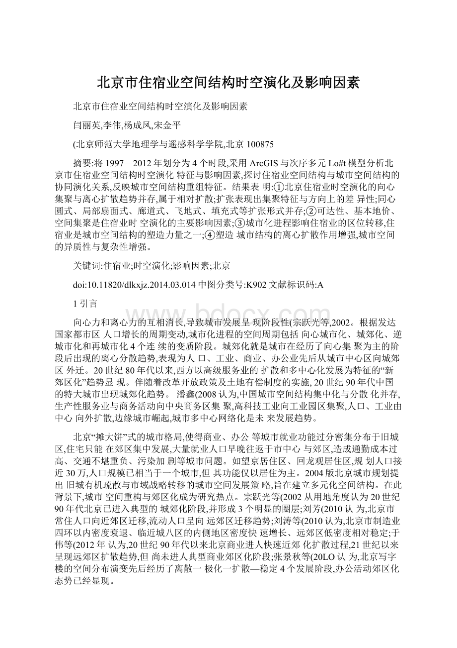 北京市住宿业空间结构时空演化及影响因素.docx