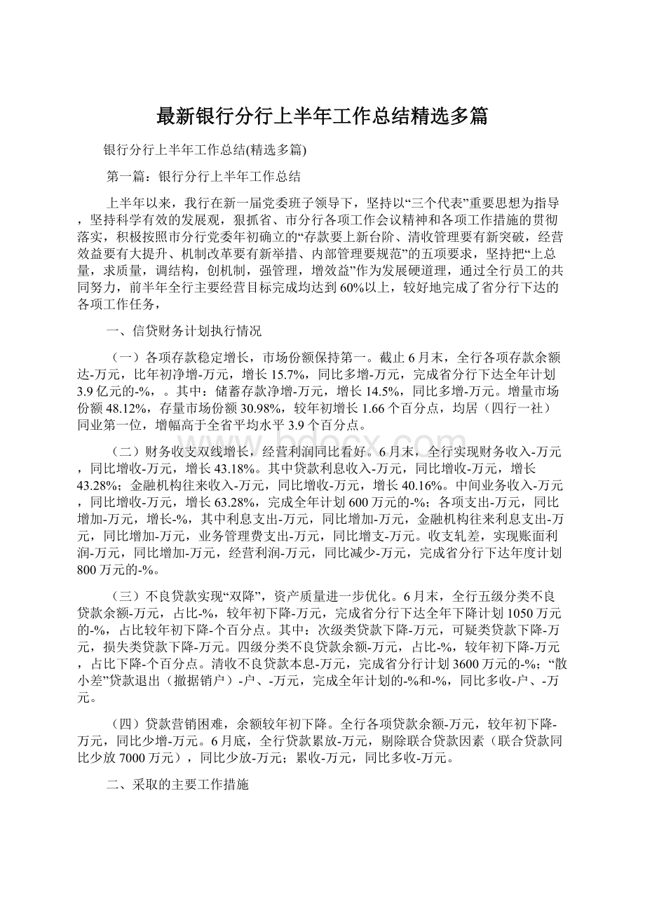 最新银行分行上半年工作总结精选多篇文档格式.docx