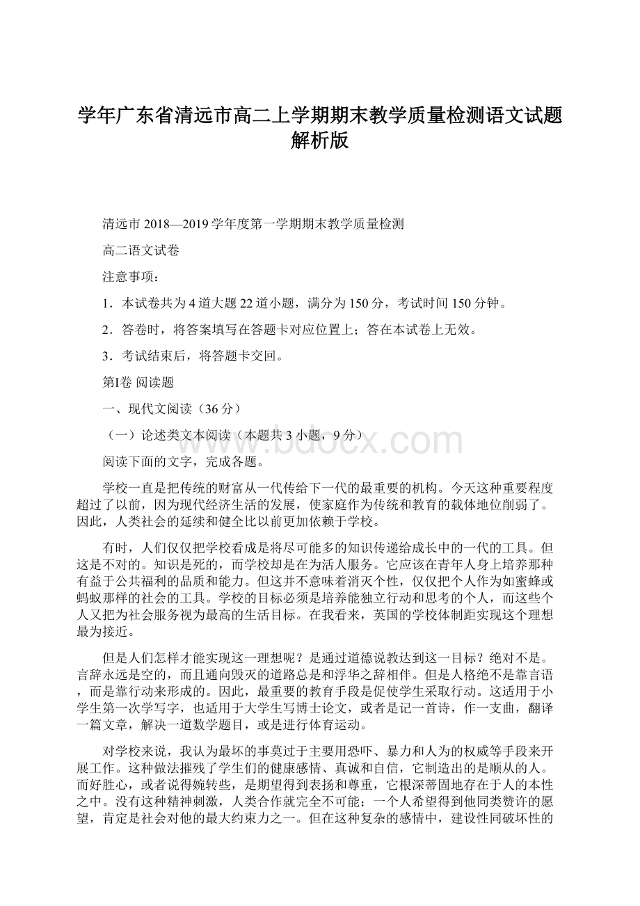 学年广东省清远市高二上学期期末教学质量检测语文试题 解析版.docx_第1页