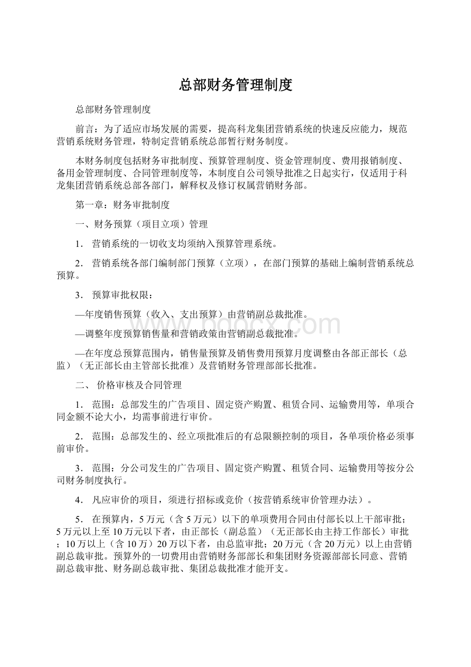 总部财务管理制度文档格式.docx