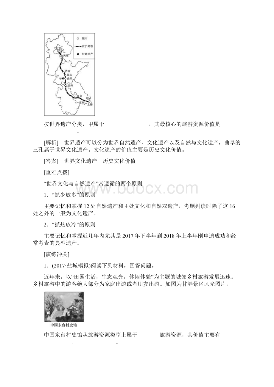 高考地理江苏专版三维二轮专题复习讲义第四部分 选修③ 旅游地理 Word版含答案.docx_第3页