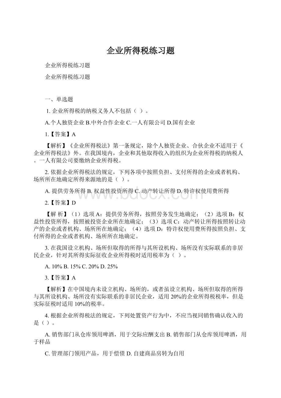 企业所得税练习题.docx