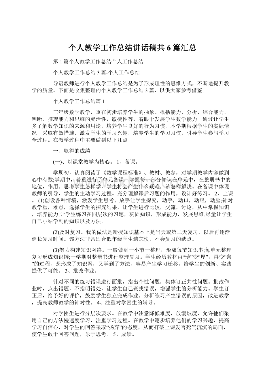 个人教学工作总结讲话稿共6篇汇总.docx_第1页