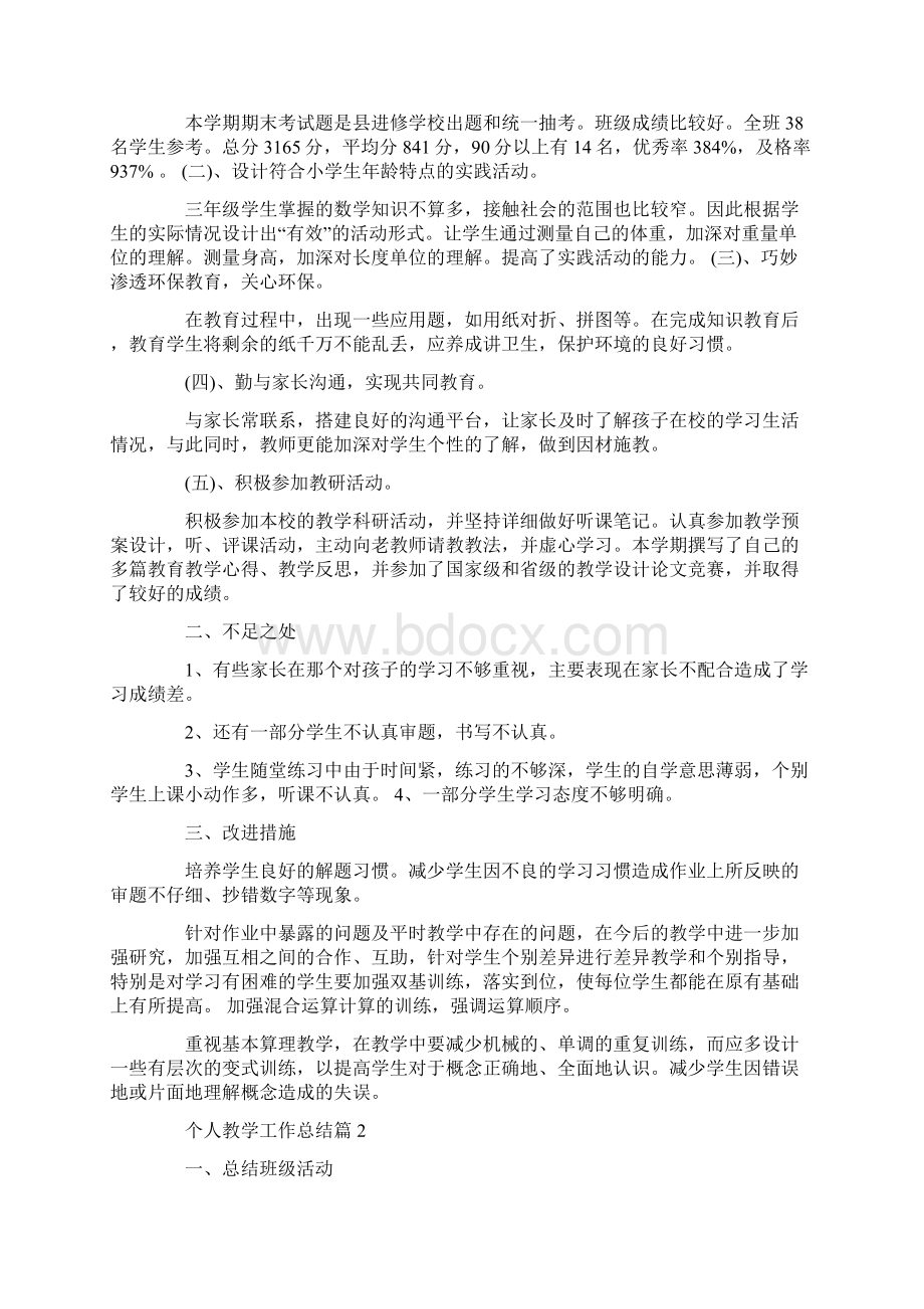 个人教学工作总结讲话稿共6篇汇总.docx_第2页