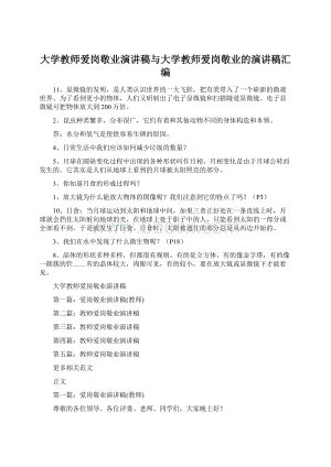 大学教师爱岗敬业演讲稿与大学教师爱岗敬业的演讲稿汇编.docx