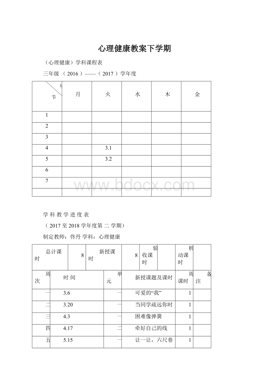 心理健康教案下学期Word文档下载推荐.docx