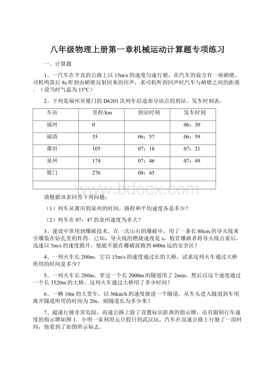 八年级物理上册第一章机械运动计算题专项练习.docx