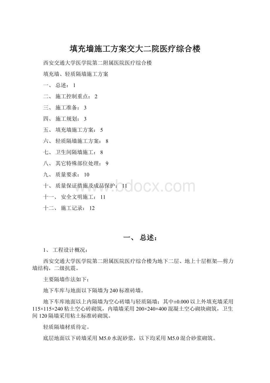 填充墙施工方案交大二院医疗综合楼.docx