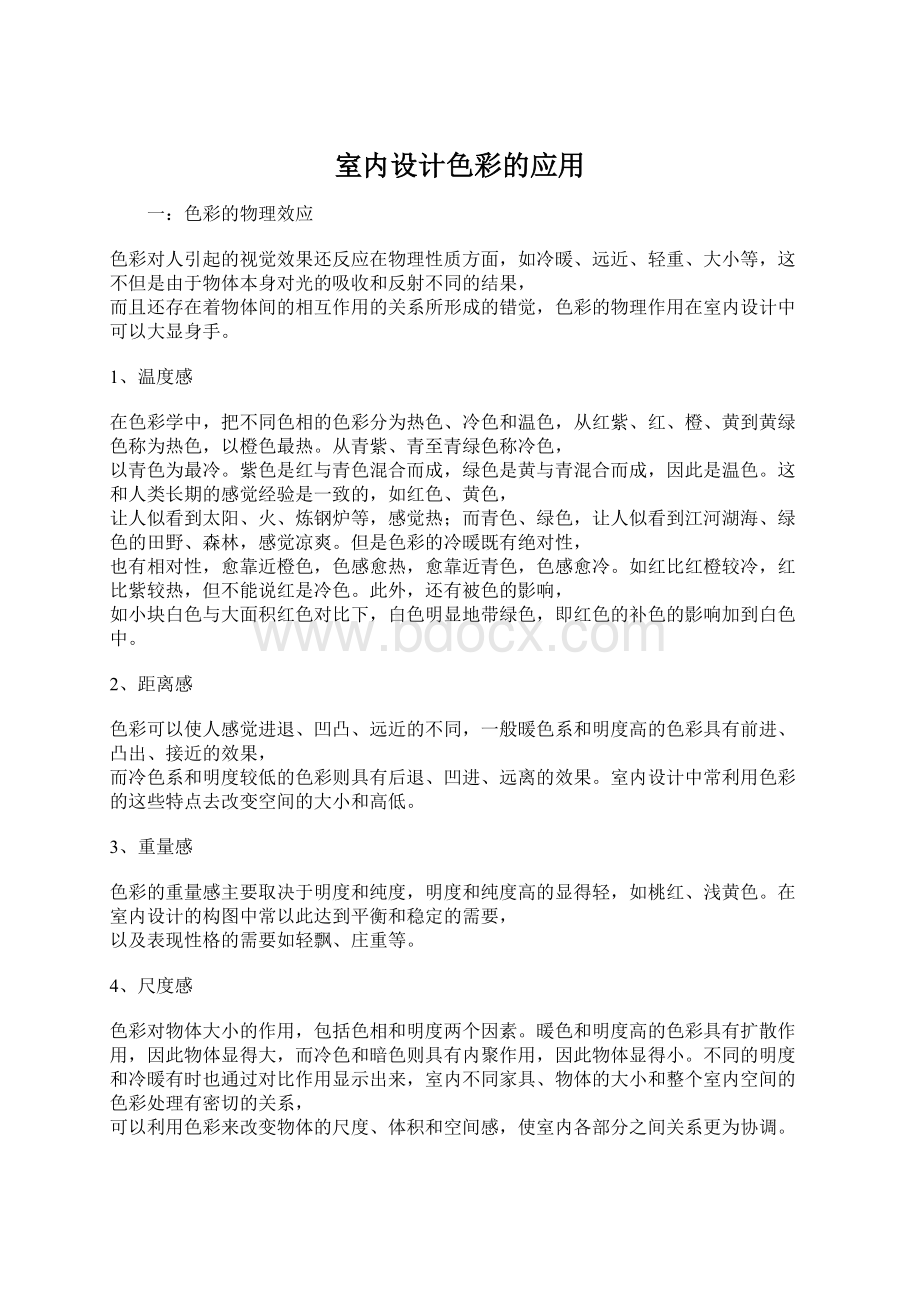 室内设计色彩的应用Word文件下载.docx