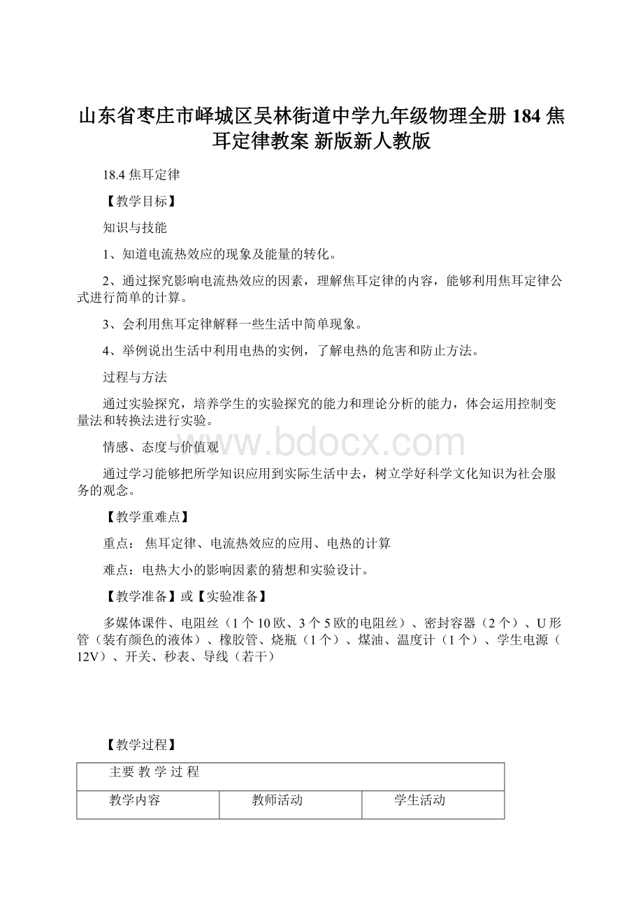 山东省枣庄市峄城区吴林街道中学九年级物理全册 184 焦耳定律教案 新版新人教版Word文件下载.docx_第1页