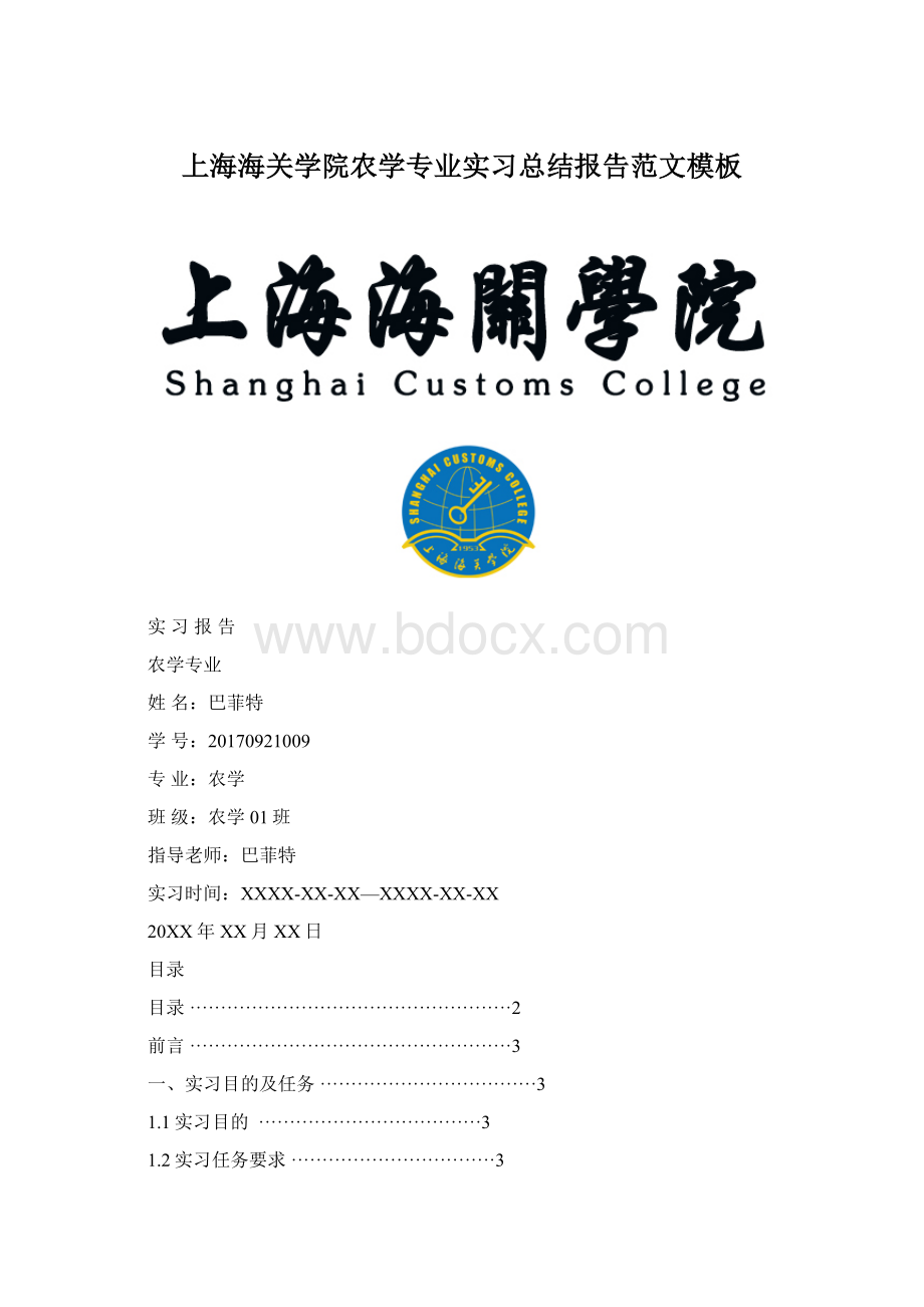 上海海关学院农学专业实习总结报告范文模板.docx