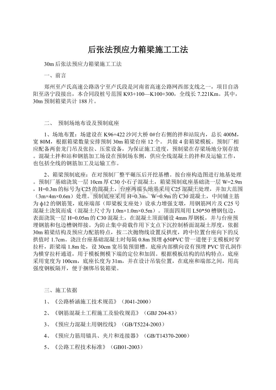 后张法预应力箱梁施工工法.docx