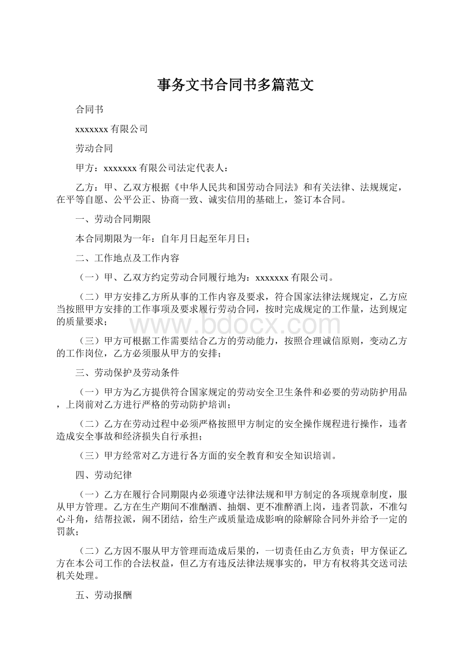 事务文书合同书多篇范文Word文档格式.docx