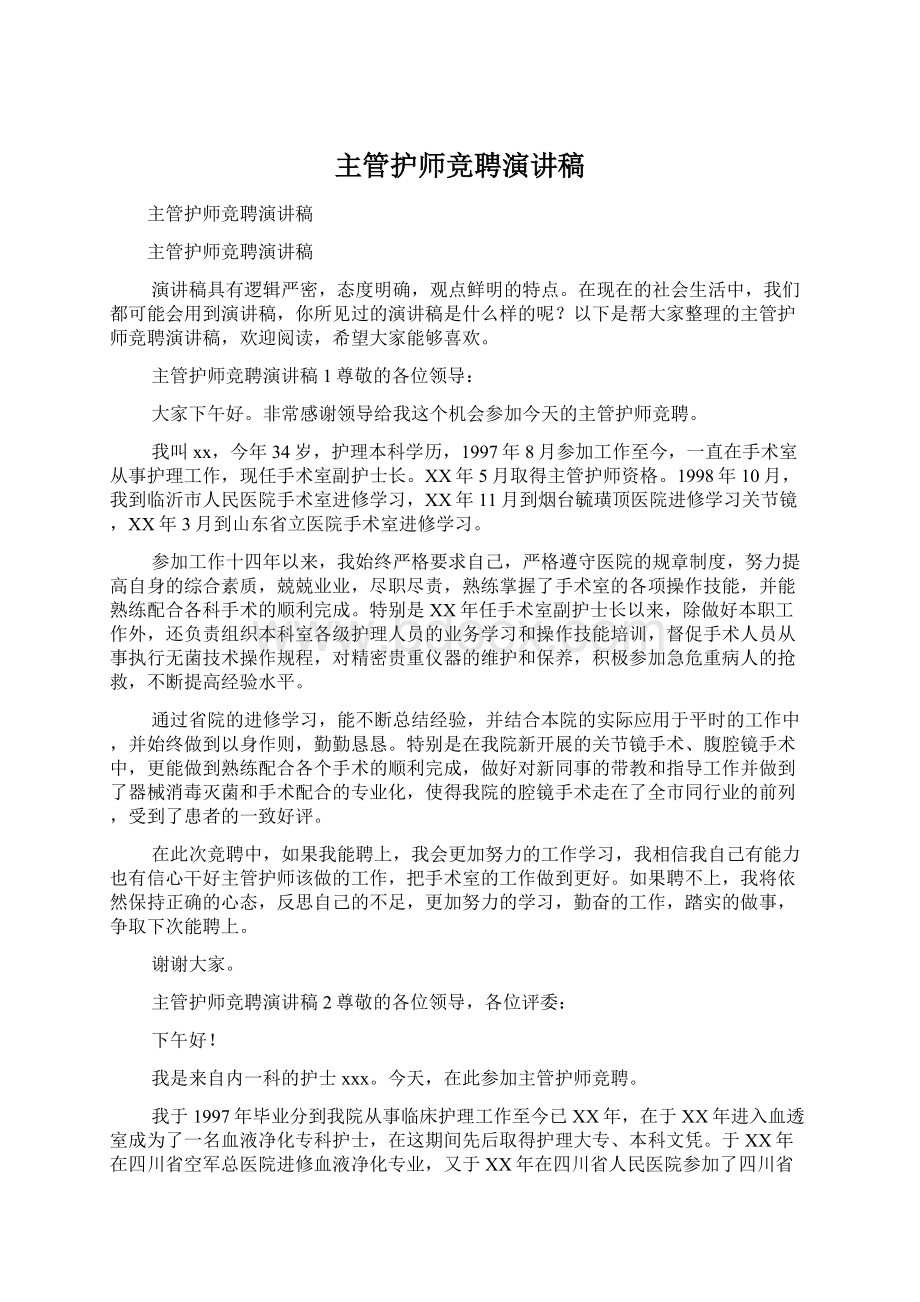 主管护师竞聘演讲稿.docx_第1页