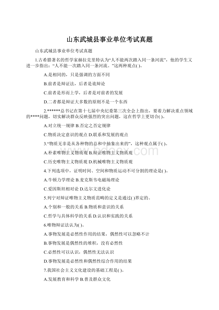 山东武城县事业单位考试真题Word格式文档下载.docx