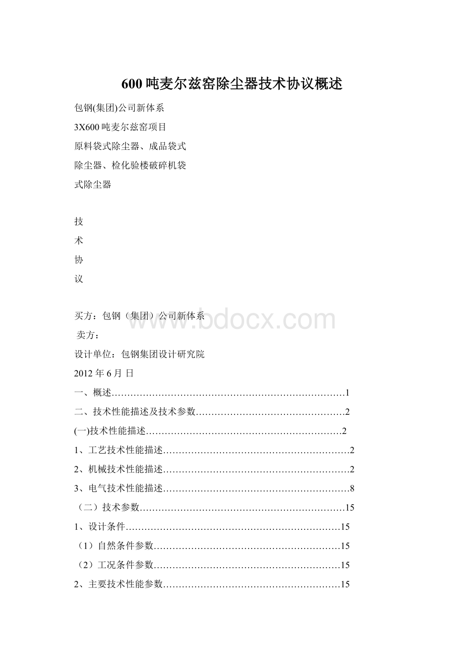 600吨麦尔兹窑除尘器技术协议概述.docx_第1页