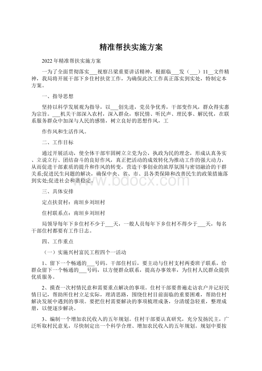 精准帮扶实施方案.docx