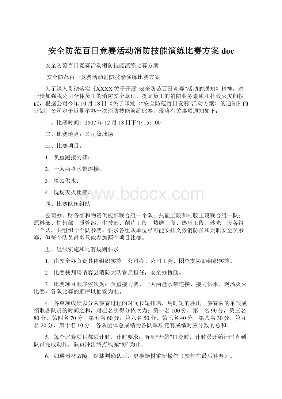 安全防范百日竞赛活动消防技能演练比赛方案docWord文档格式.docx_第1页