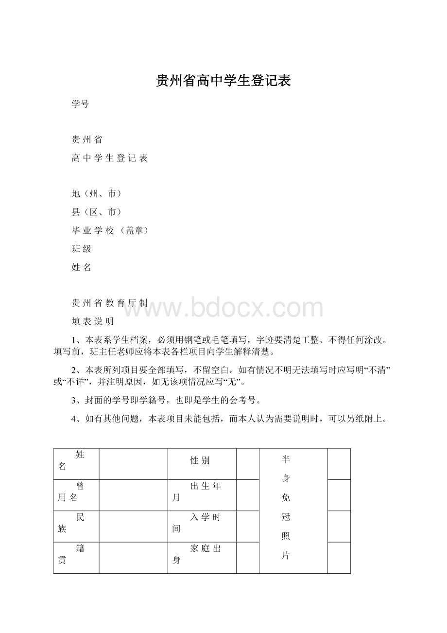 贵州省高中学生登记表.docx