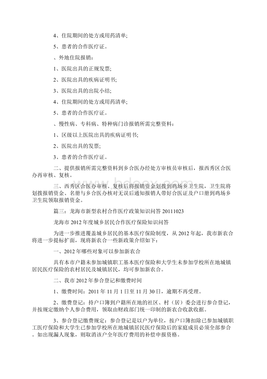 龙海市合作医疗医药费报销查询Word格式文档下载.docx_第3页