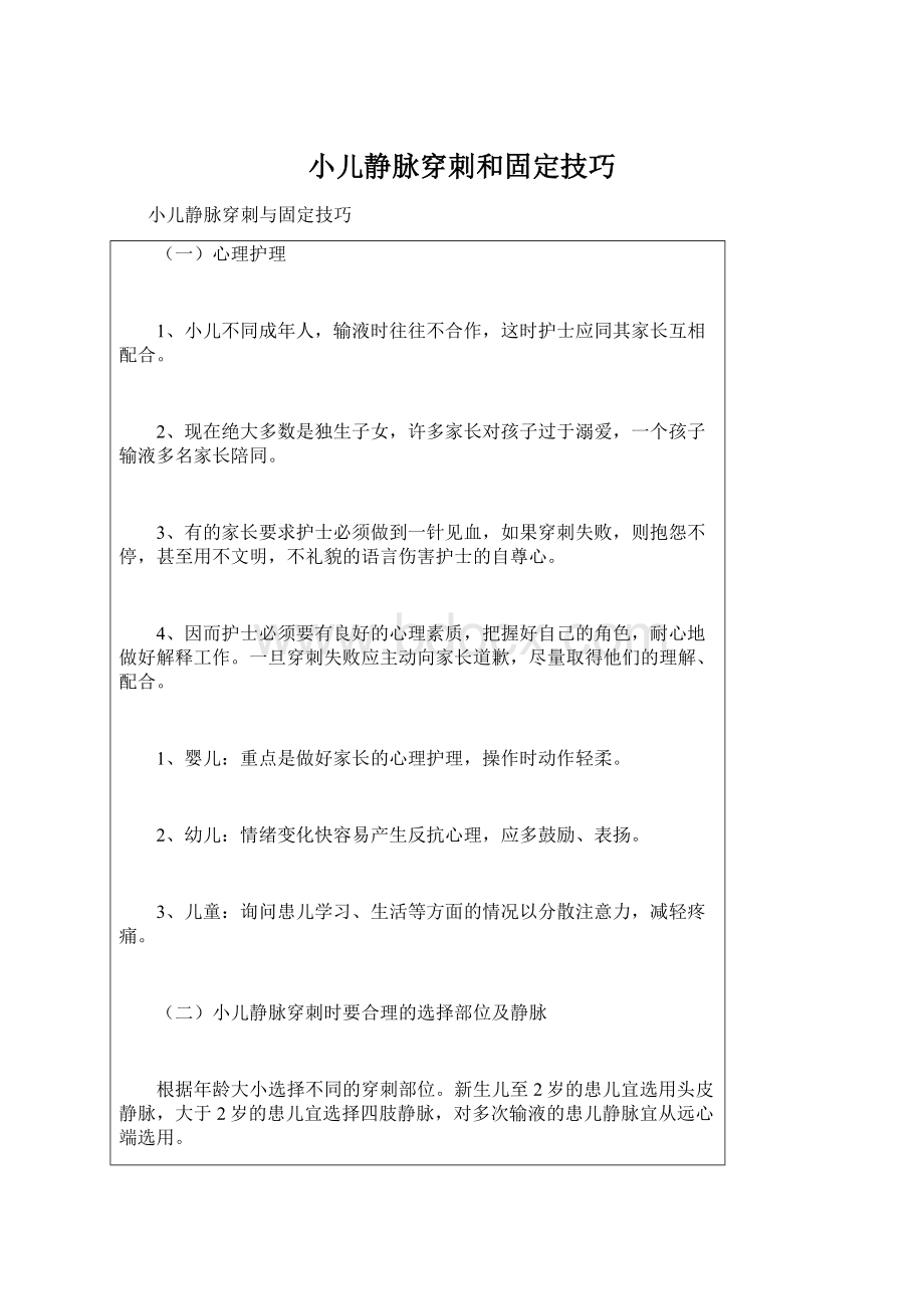 小儿静脉穿刺和固定技巧.docx