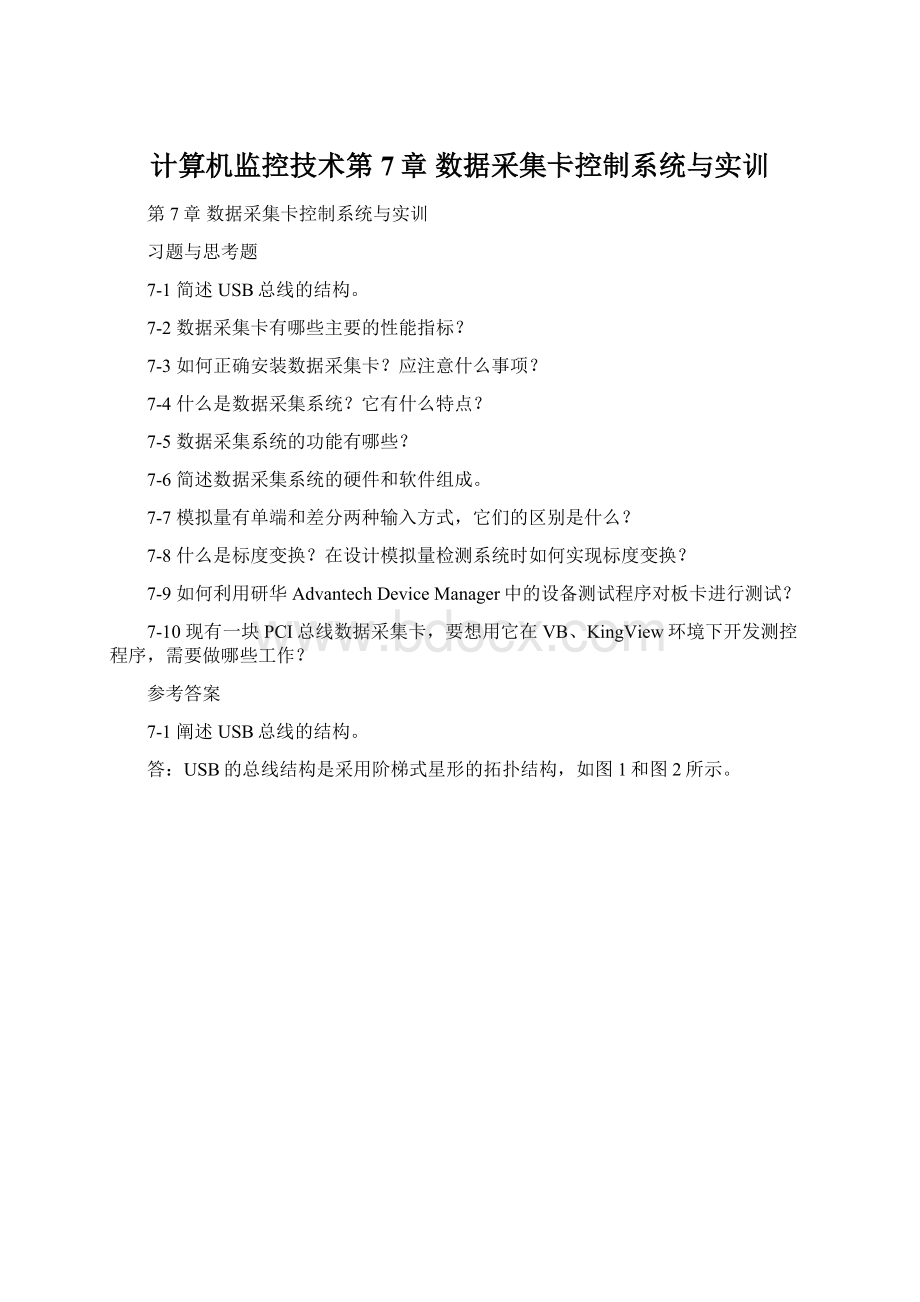 计算机监控技术第7章数据采集卡控制系统与实训Word格式文档下载.docx