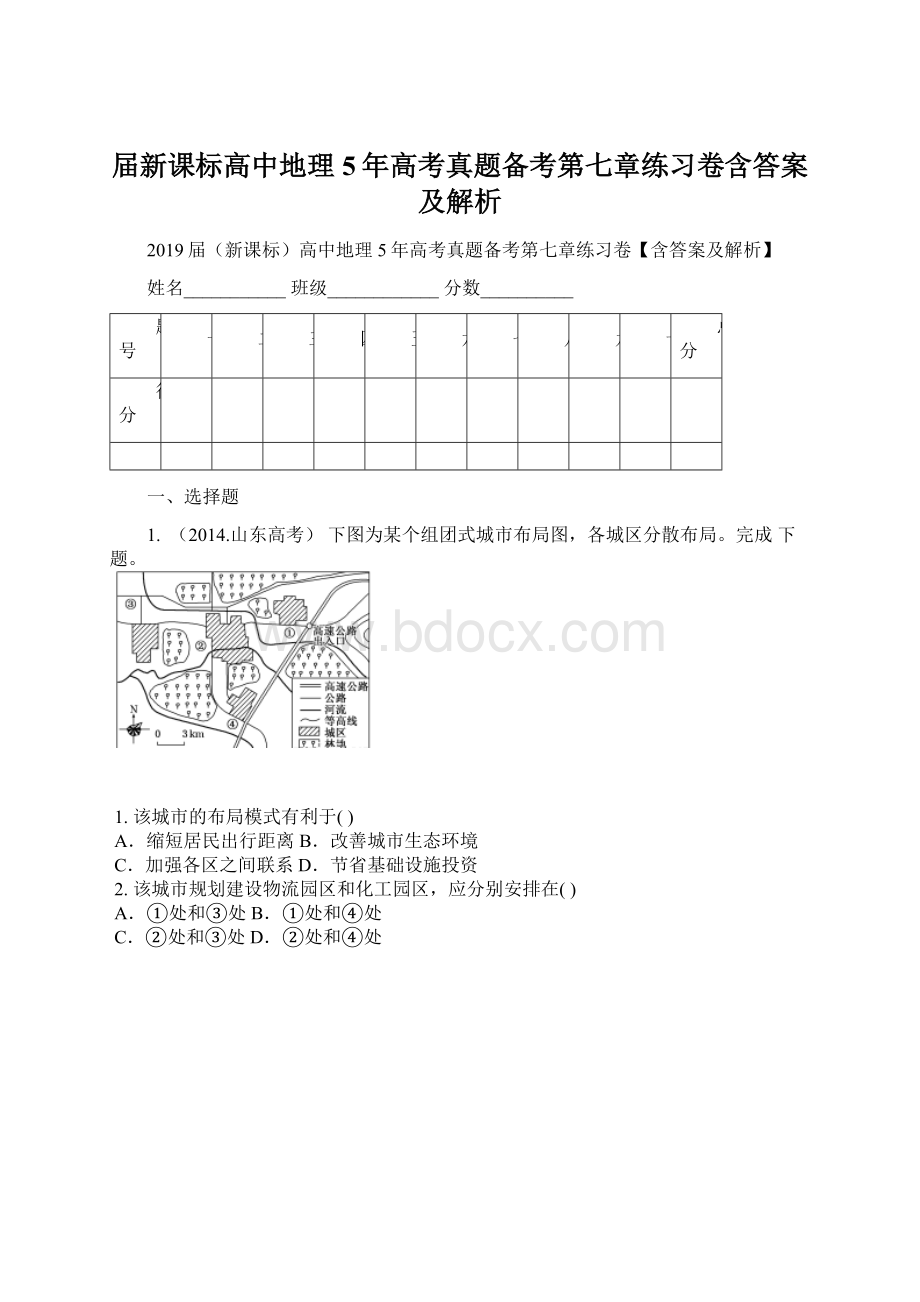 届新课标高中地理5年高考真题备考第七章练习卷含答案及解析Word文档下载推荐.docx_第1页