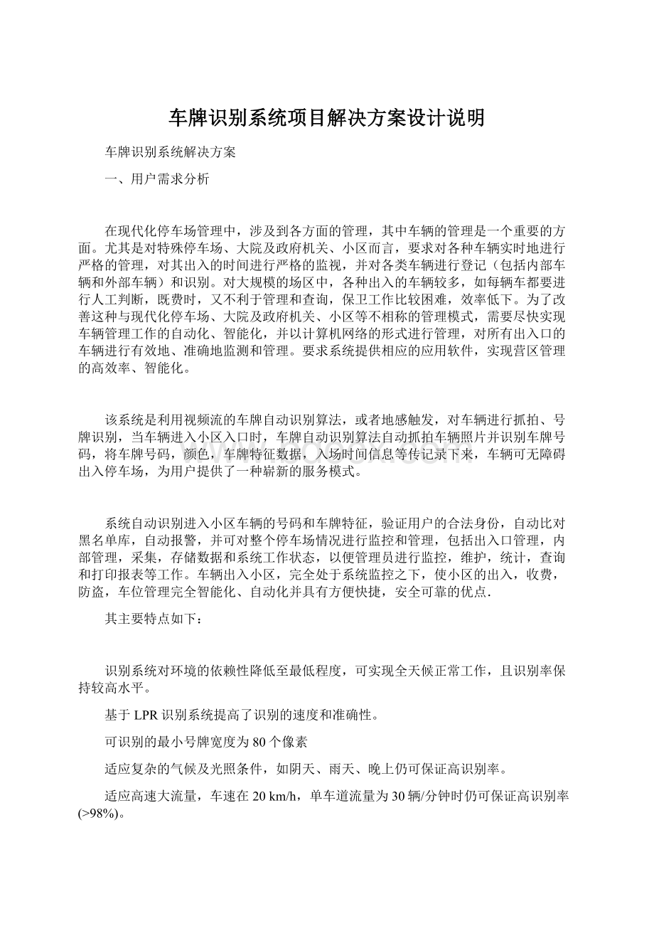 车牌识别系统项目解决方案设计说明Word文档格式.docx