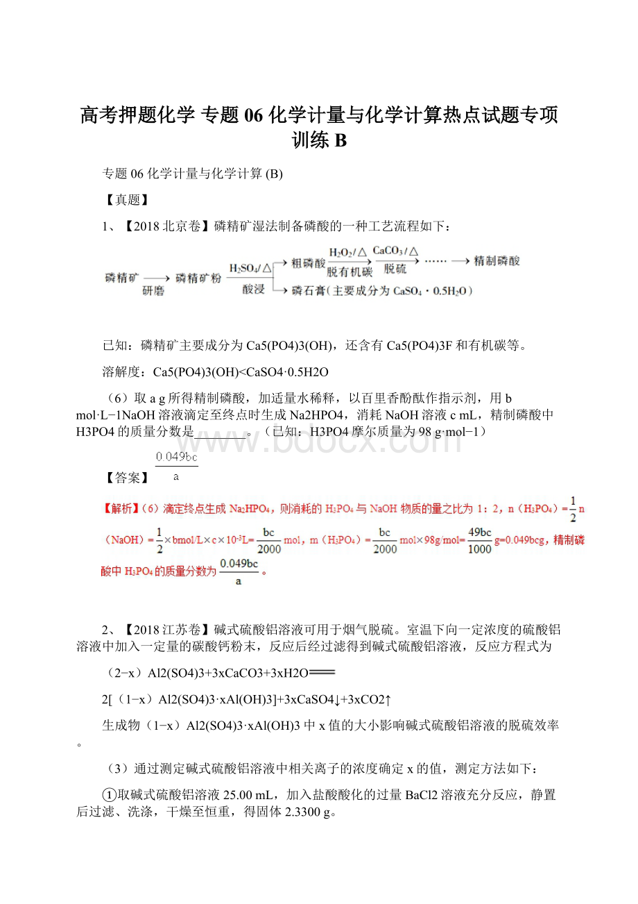 高考押题化学 专题06 化学计量与化学计算热点试题专项训练BWord格式文档下载.docx_第1页