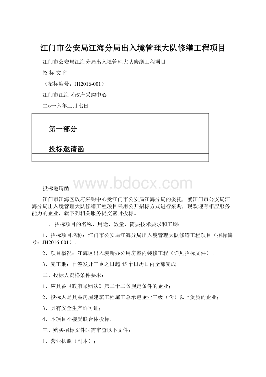 江门市公安局江海分局出入境管理大队修缮工程项目.docx_第1页