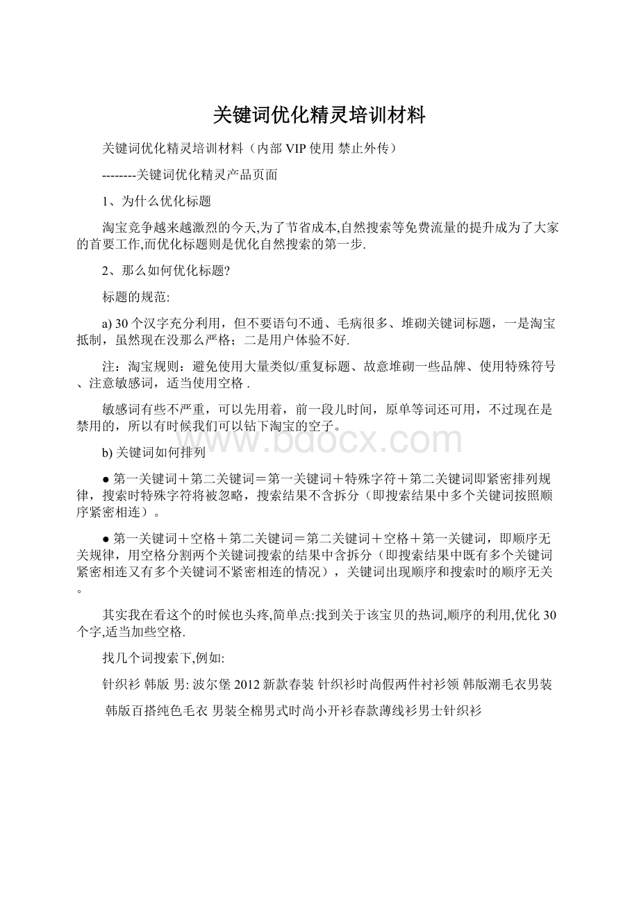 关键词优化精灵培训材料Word下载.docx_第1页