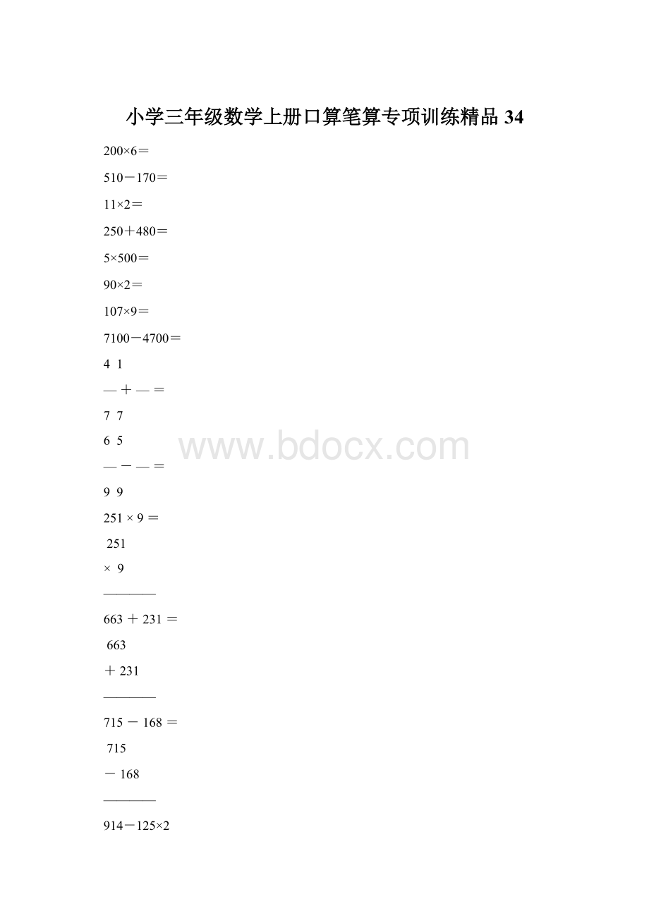 小学三年级数学上册口算笔算专项训练精品34.docx