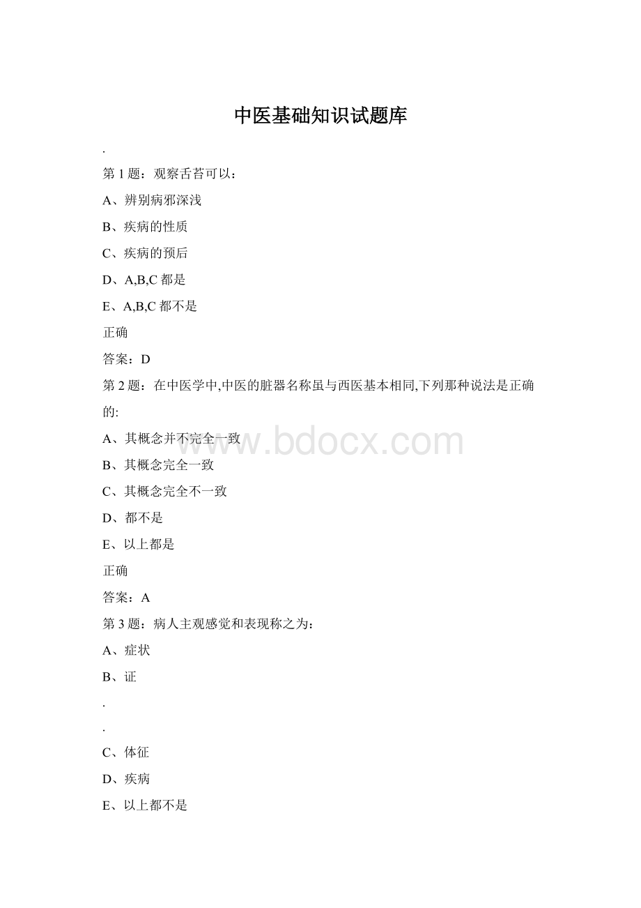 中医基础知识试题库.docx_第1页
