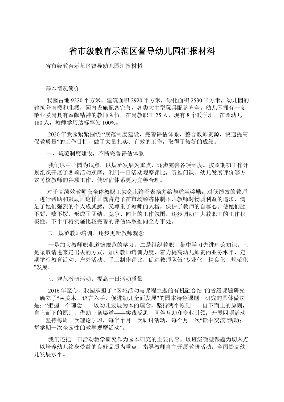 省市级教育示范区督导幼儿园汇报材料.docx