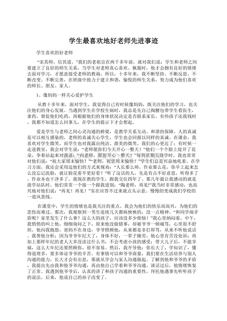 学生最喜欢地好老师先进事迹文档格式.docx