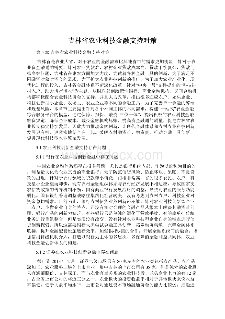 吉林省农业科技金融支持对策.docx