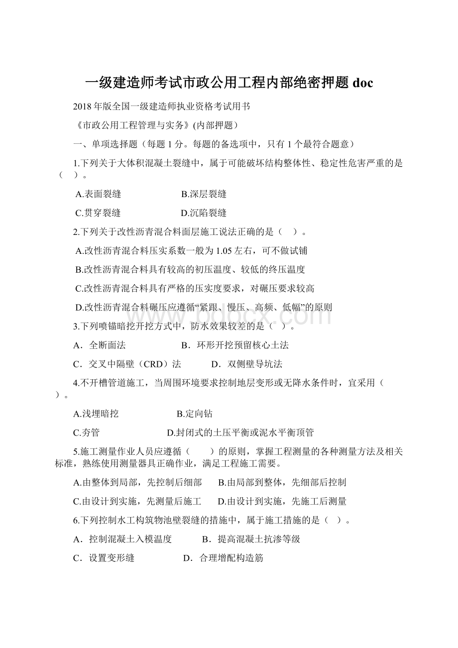 一级建造师考试市政公用工程内部绝密押题doc文档格式.docx_第1页