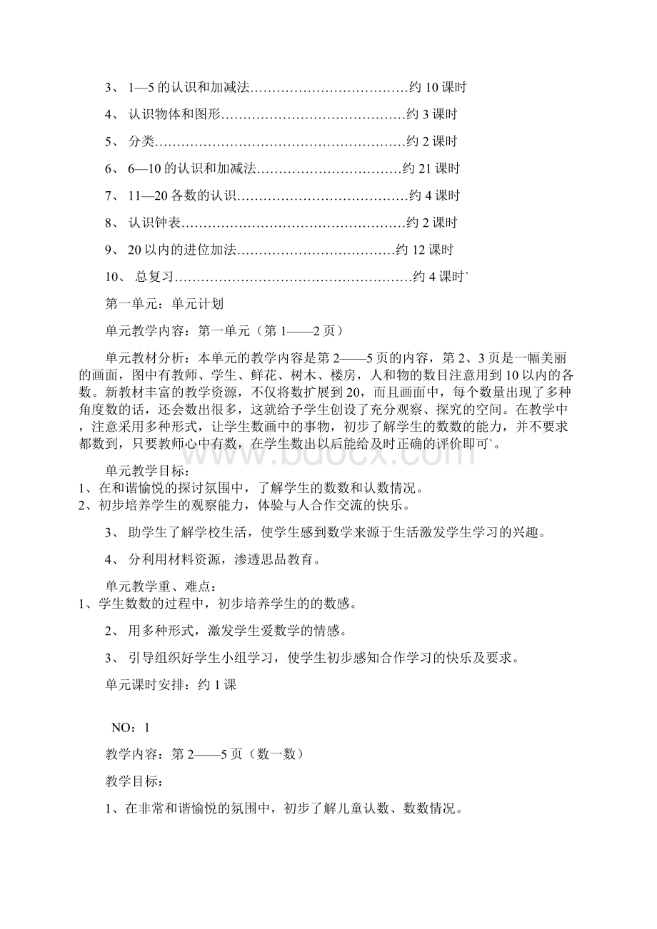 新课标人教版一年级第一册数学全册教案.docx_第2页