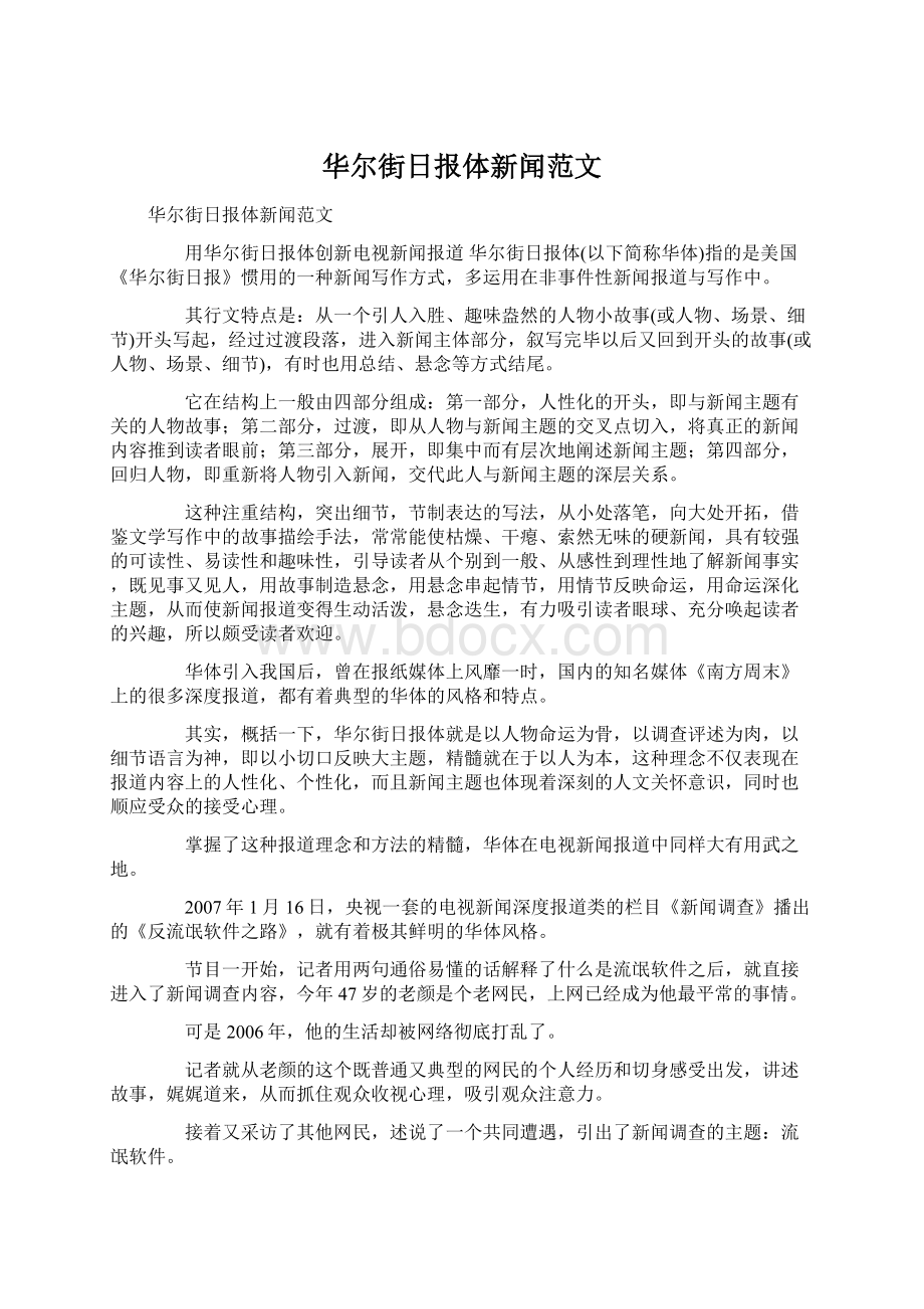 华尔街日报体新闻范文Word下载.docx