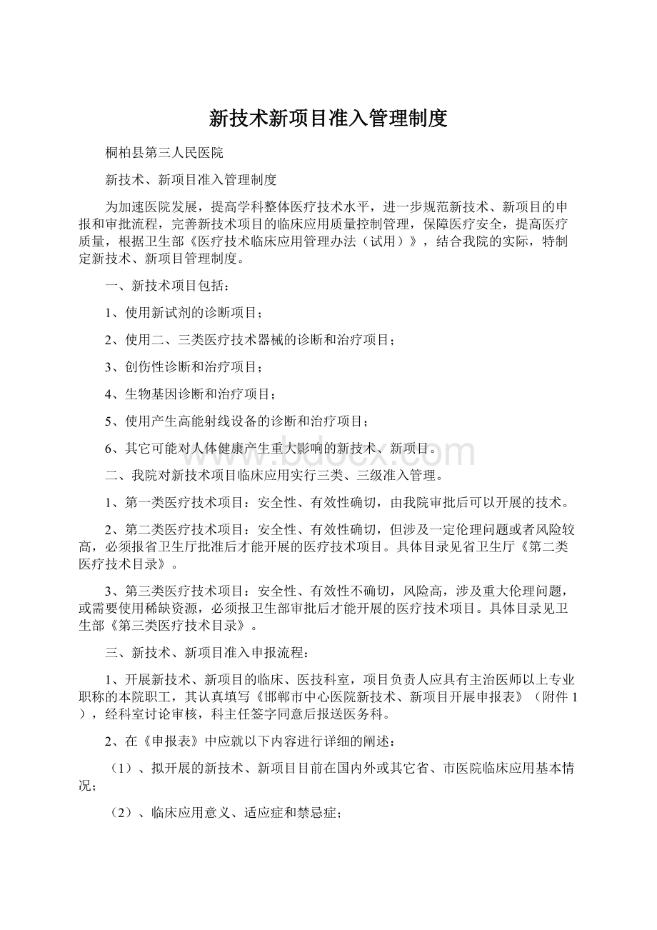 新技术新项目准入管理制度文档格式.docx_第1页