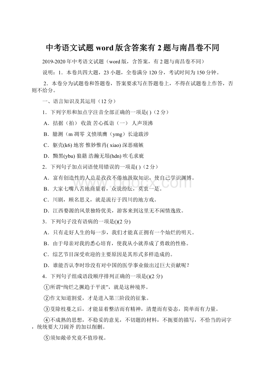 中考语文试题word版含答案有2题与南昌卷不同Word格式.docx_第1页