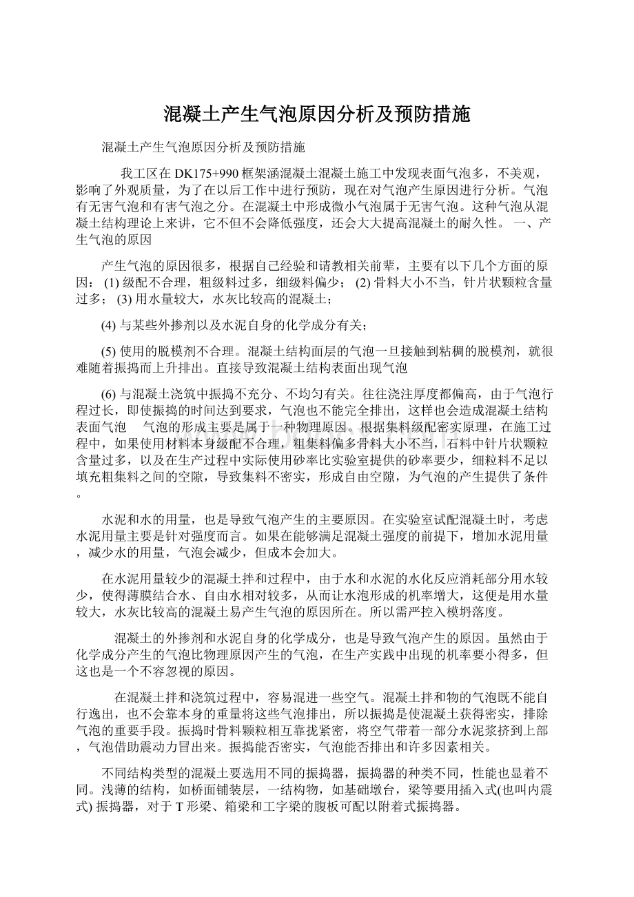 混凝土产生气泡原因分析及预防措施.docx_第1页